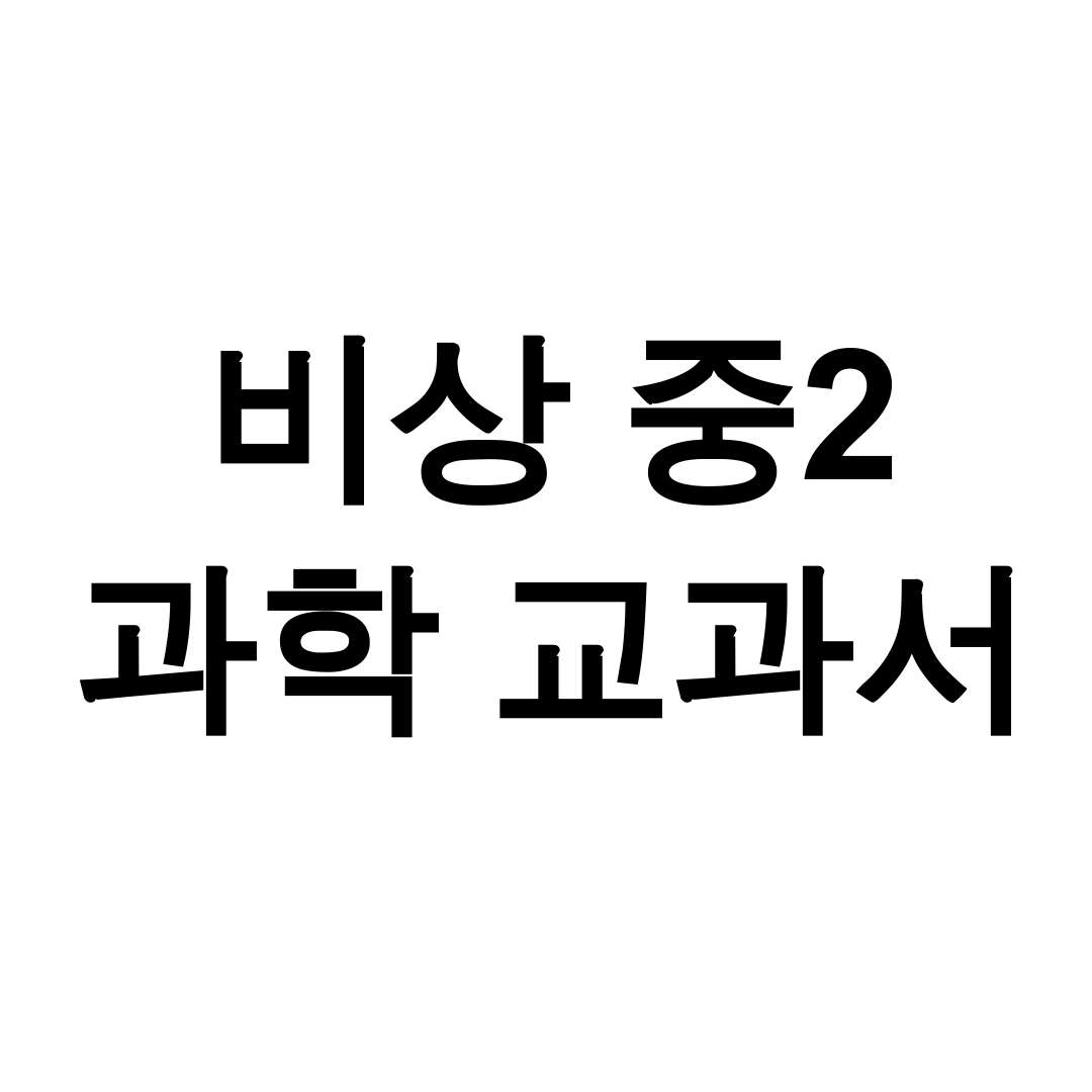 비상 중2 과학 교과서 pdf