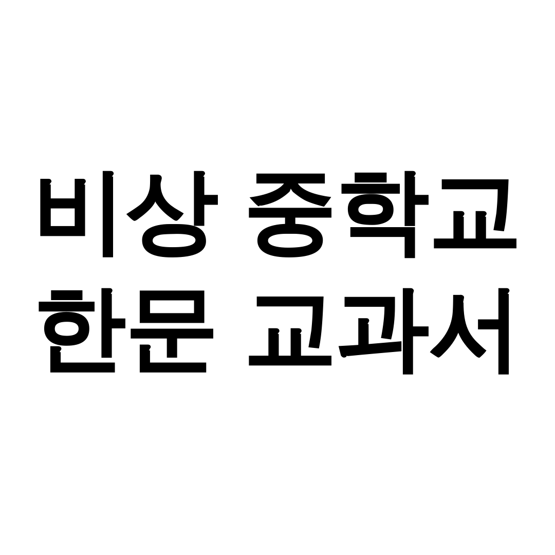 비상 중학교 한문 교과서 PDF