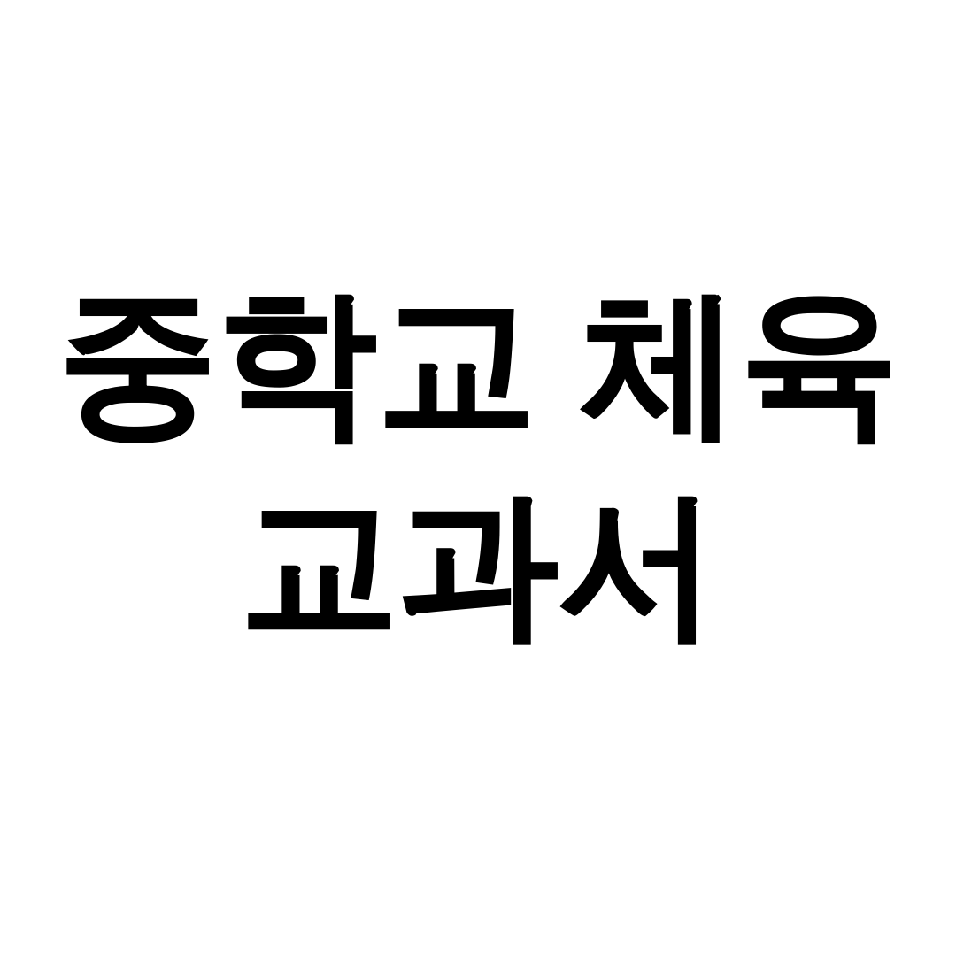 중학교 체육 교과서 PDF