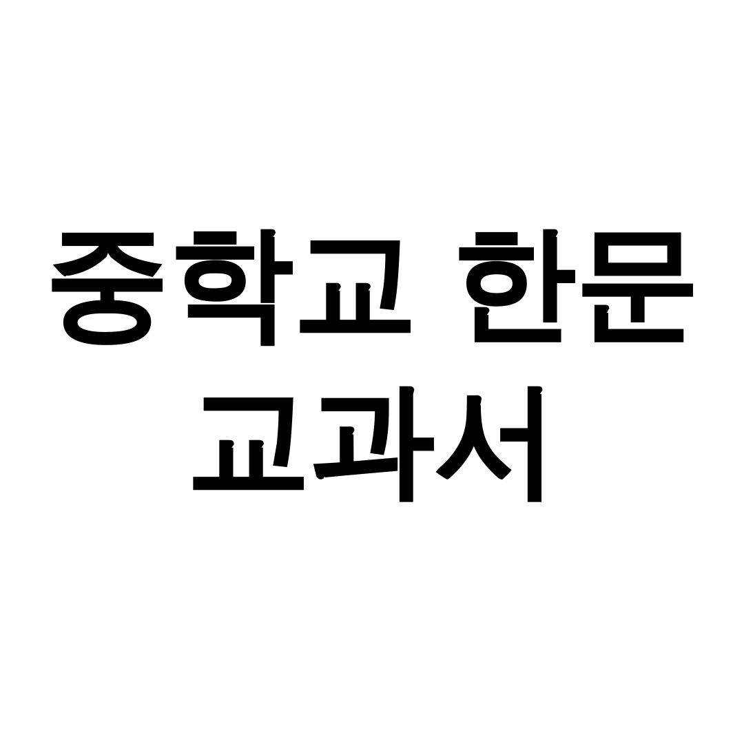 중학교 한문 교과서 PDF