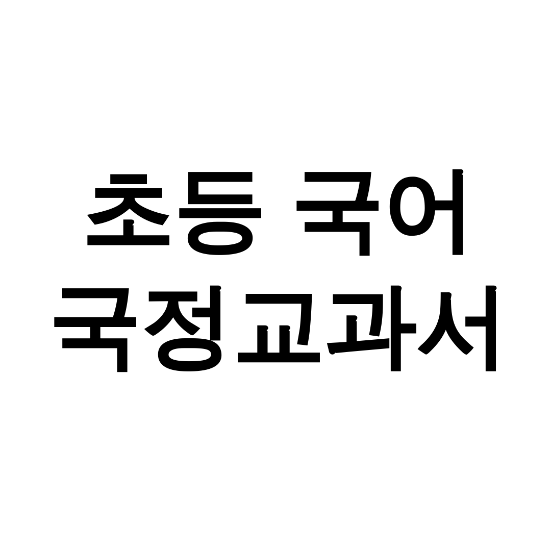 초등 국어 국정교과서