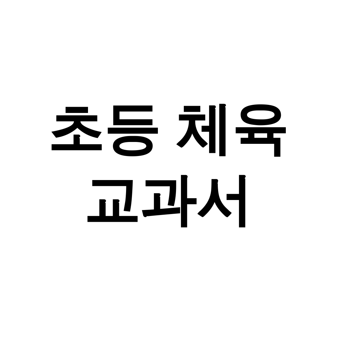 초등 체육 교과서