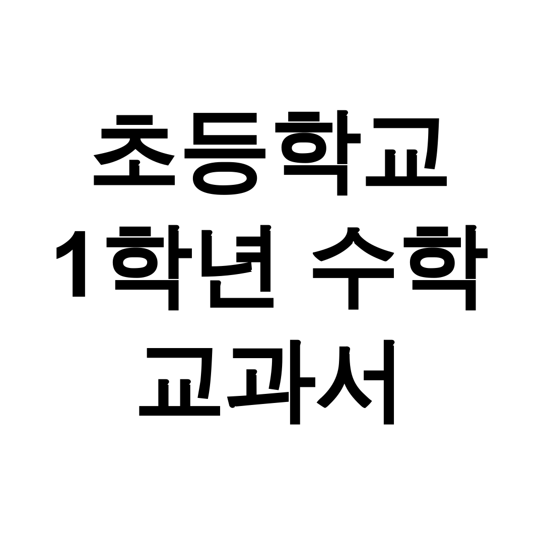 초등학교 1학년 수학 교과서 pdf