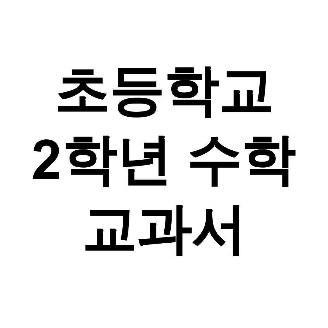 초등학교 2학년 수학 교과서 pdf