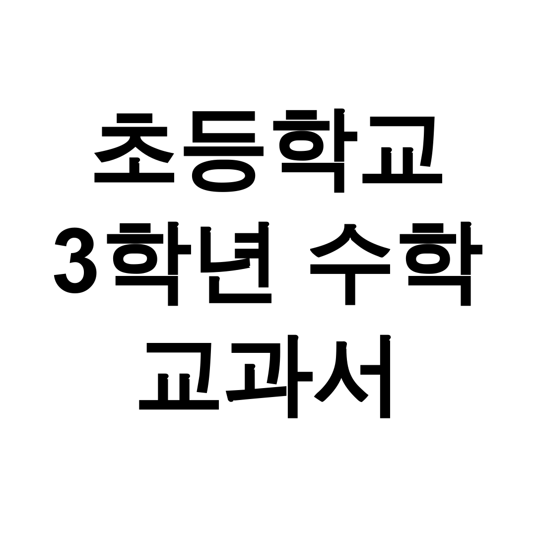 초등학교 3학년 수학 교과서 pdf