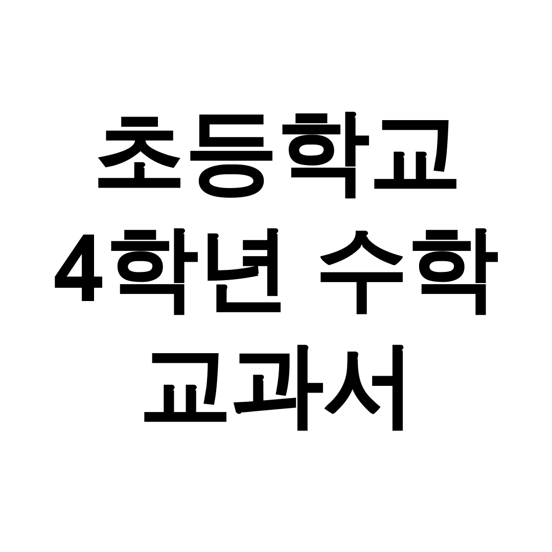 초등학교 4학년 수학 교과서 pdf