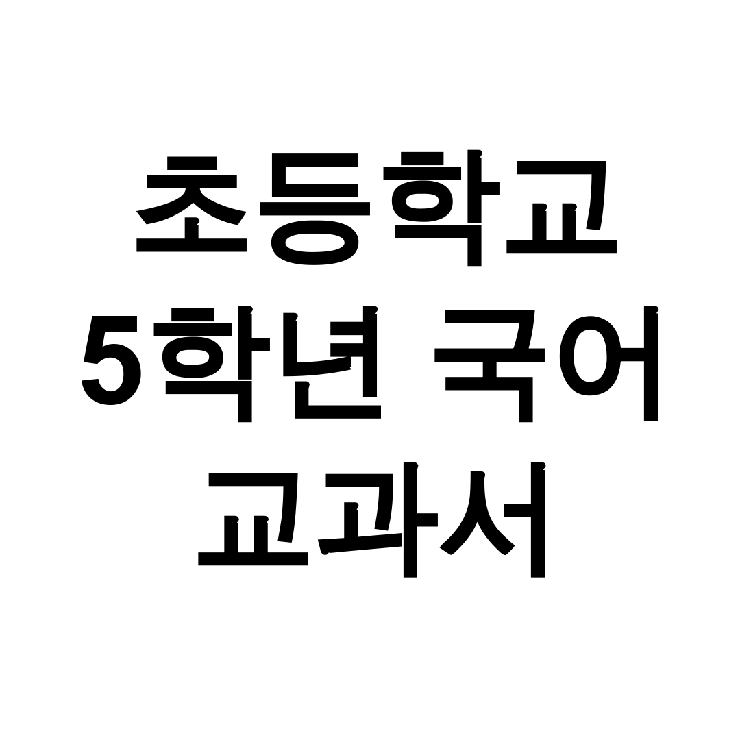 초등학교 5학년 국어 교과서 pdf