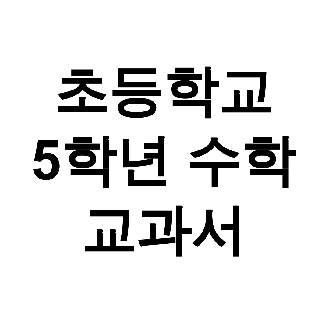 초등학교 5학년 수학 교과서 pdf