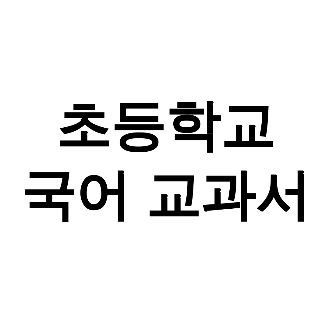 초등학교 국어 교과서